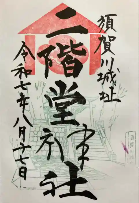 二階堂神社の御朱印