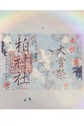 柏神社の御朱印