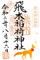 飛木稲荷神社の御朱印