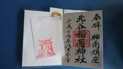 北谷稲荷神社の御朱印
