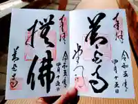 善光寺の御朱印