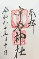 宇治神社の御朱印