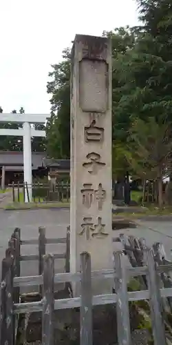 白子神社の歴史