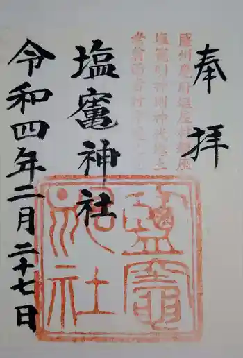 塩竃神社の御朱印 2022年02月