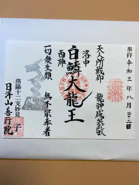 善行院の御朱印