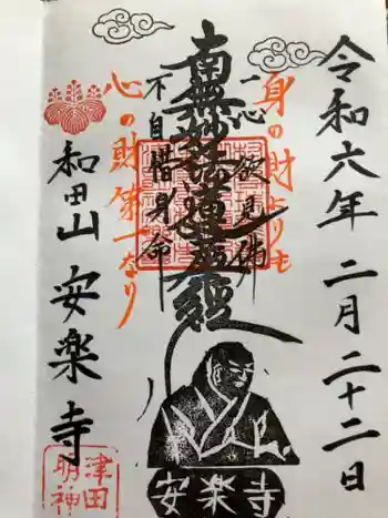 津田明神 安楽寺の御朱印 2024年02月