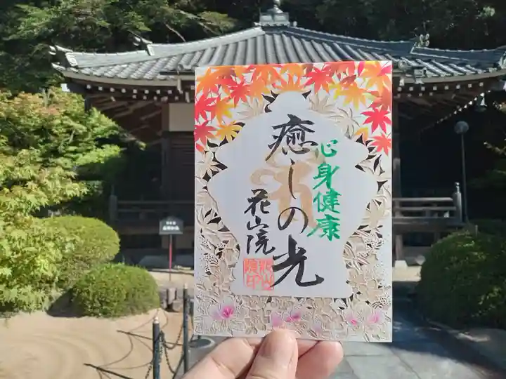 花山院菩提寺の御朱印