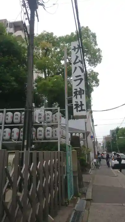 サムハラ神社(大阪府)