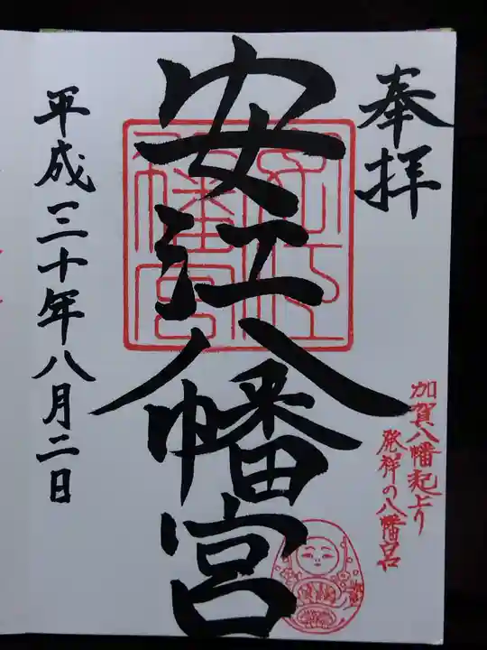 安江八幡宮(金沢水天宮)(石川県)