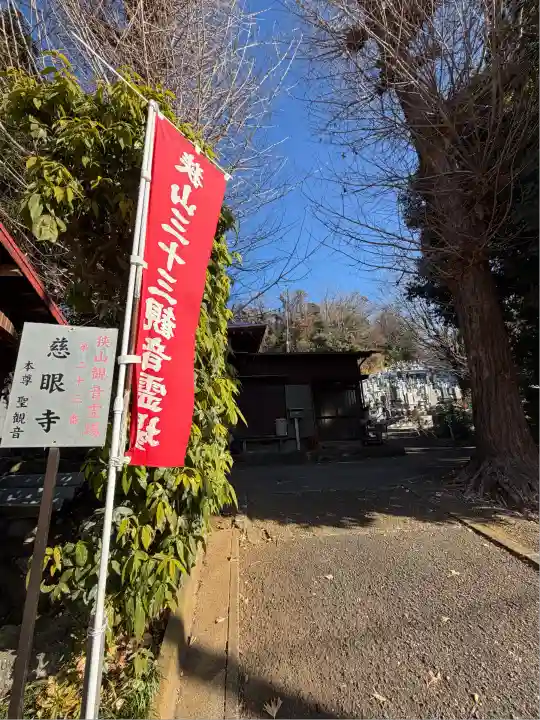 慈眼寺(東京都)