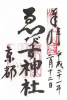 京都ゑびす神社の御朱印