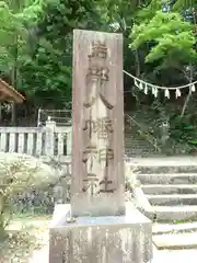 岩部八幡神社の建物その他