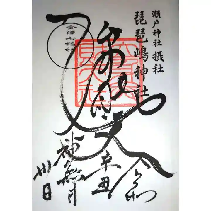 琵琶島神社の御朱印
