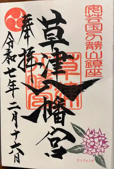 草津八幡宮(広島県)