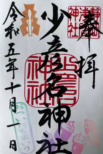 少彦名神社の御朱印 2023年10月