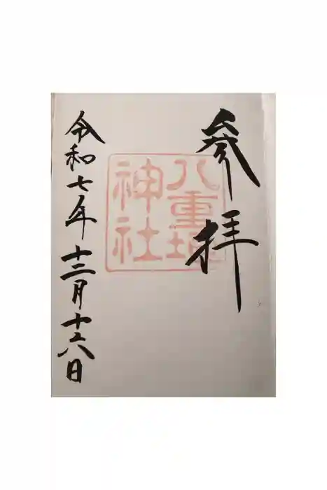 八重垣神社の御朱印