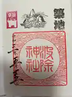 波除神社(波除稲荷神社)の御朱印