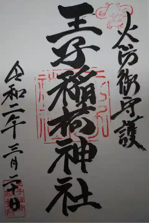 王子稲荷神社の御朱印