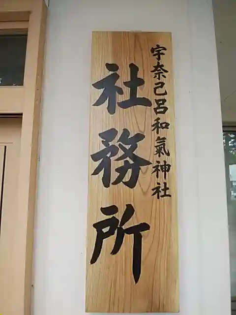 宇奈己呂和気神社のその他建物