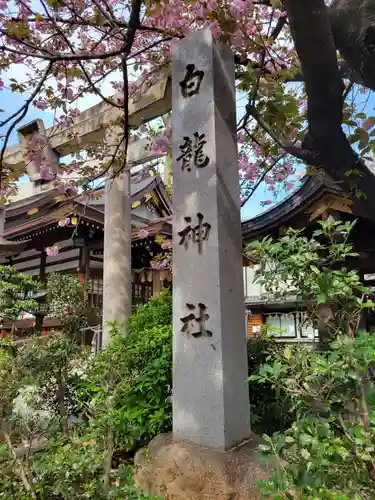 白龍神社(愛知県)