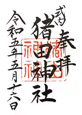 猪田神社の御朱印