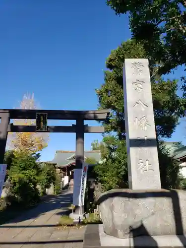 鷺宮八幡神社の鳥居