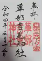 草部吉見神社の御朱印帳