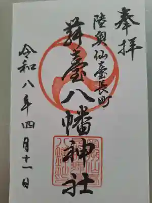 舞台八幡神社の御朱印