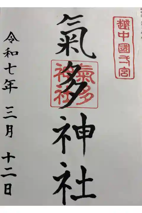 気多神社 越中国一ノ宮