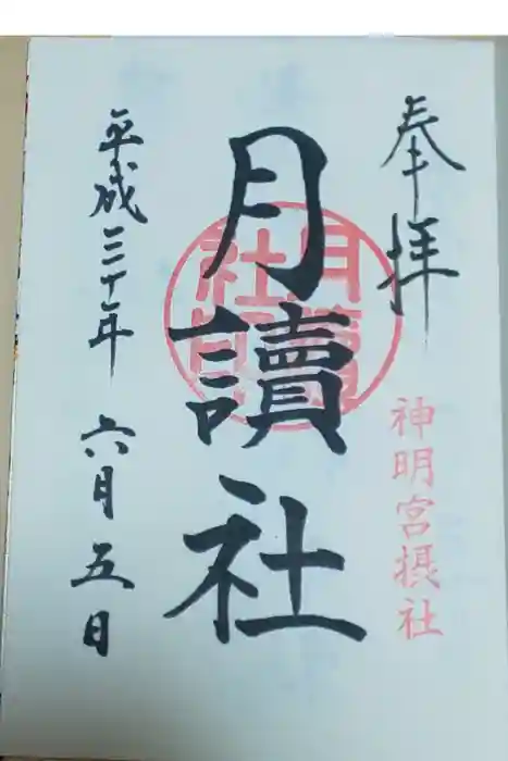 阿佐ヶ谷神明宮の御朱印