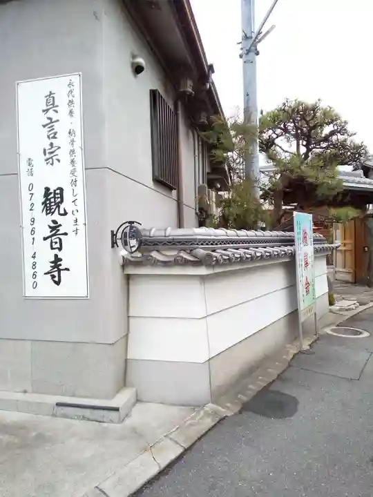 観音寺(大阪府)