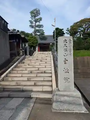 大久保山 自性院(神奈川県)