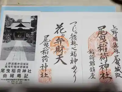 尾曳稲荷神社の授与品その他