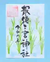 今市報徳二宮神社の御朱印