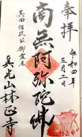 林正寺の御朱印