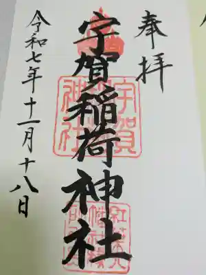 宇賀稲荷神社の{uncategorized: "未分類", other: "その他", undefined: "問題あり", building: "その他建物", grave: "お墓", sacred_gate: "鳥居", guardian: "狛犬", statue: "像", buddha: "仏像", history: "歴史", nature: "自然", garden: "庭園", animal: "動物", pagoda: "塔", temizu: "手水舎", mountain_gate: "山門・神門", sanctuary: "本殿・本堂", subordinate: "末社・摂社", art: "芸術", scenery: "景色", jizo: "地蔵", ema: "絵馬", goshuin: "御朱印", omikuji: "おみくじ", items: "授与品その他", amulet: "お守り", goshuincho: "御朱印帳", eats: "食事", festival: "お祭り", votive_dance: "神楽", shichigosan: "七五三参", wedding: "結婚式", experience: "体験その他", initially: "初詣", around: "周辺", anti_infection: "感染症対策"}