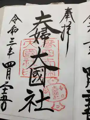 夫婦大國社(春日大社末社)の御朱印