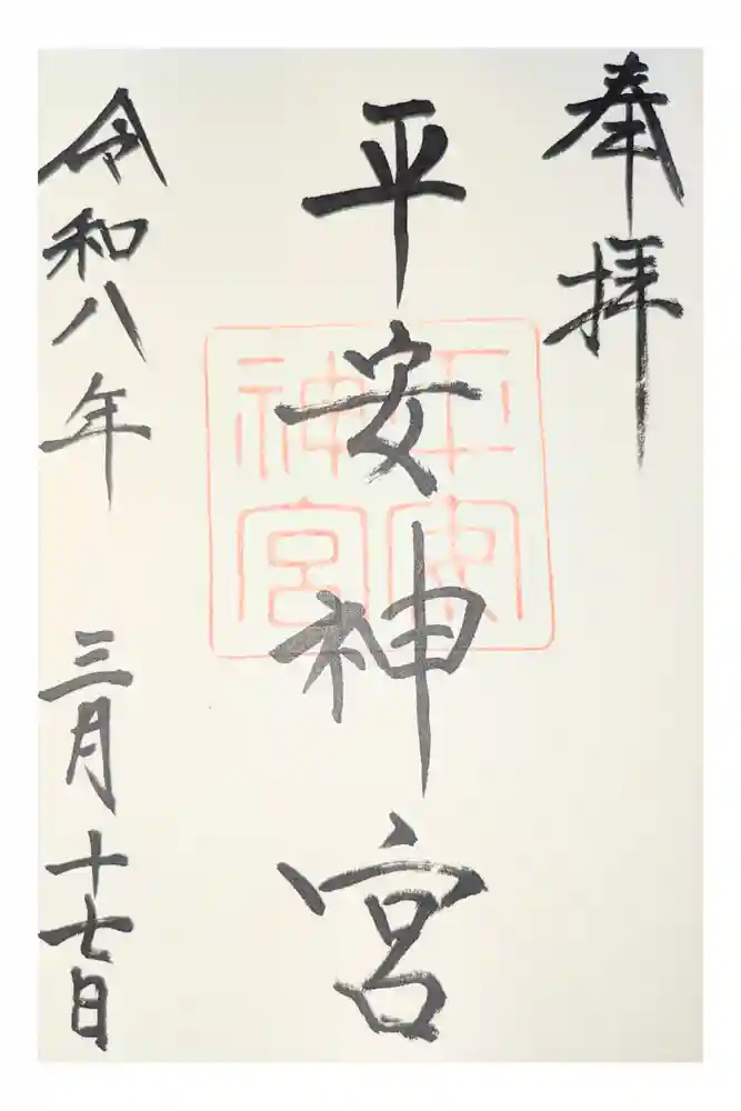 平安神宮の御朱印