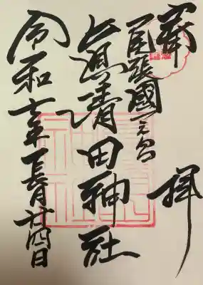 真清田神社の御朱印