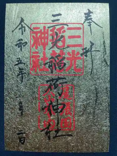 三光稲荷神社の御朱印