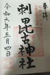 刺田比古神社の御朱印 2024年05月04日(土)投稿