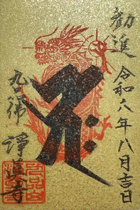 勧進御朱印 釈迦如来