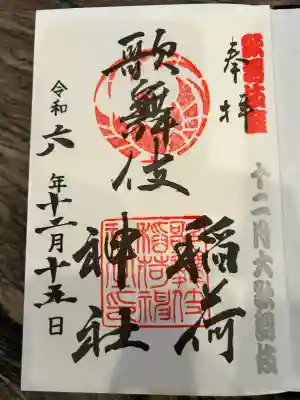 歌舞伎稲荷神社(東京都)