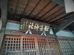 蛭子神社の建物その他