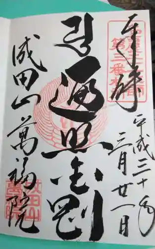 成田山 萬福院(愛知県)