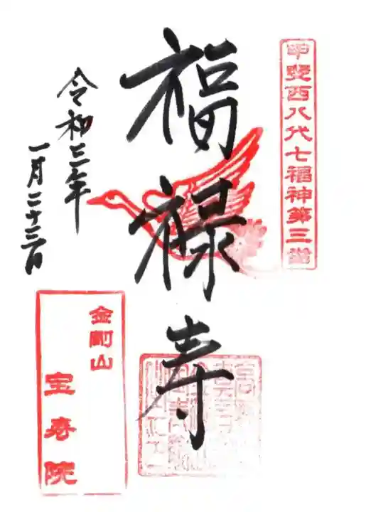 宝寿院の御朱印