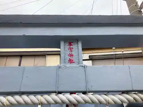 本宮神社(神奈川県)