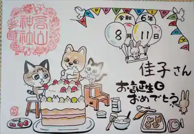 高山神社の御朱印