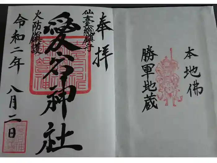 愛宕神社の御朱印