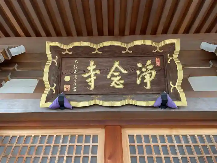 浄念寺の{uncategorized: "未分類", other: "その他", undefined: "問題あり", building: "その他建物", grave: "お墓", sacred_gate: "鳥居", guardian: "狛犬", statue: "像", buddha: "仏像", history: "歴史", nature: "自然", garden: "庭園", animal: "動物", pagoda: "塔", temizu: "手水舎", mountain_gate: "山門・神門", sanctuary: "本殿・本堂", subordinate: "末社・摂社", art: "芸術", scenery: "景色", jizo: "地蔵", ema: "絵馬", goshuin: "御朱印", omikuji: "おみくじ", items: "授与品その他", amulet: "お守り", goshuincho: "御朱印帳", eats: "食事", festival: "お祭り", votive_dance: "神楽", shichigosan: "七五三参", wedding: "結婚式", experience: "体験その他", initially: "初詣", around: "周辺", anti_infection: "感染症対策"}